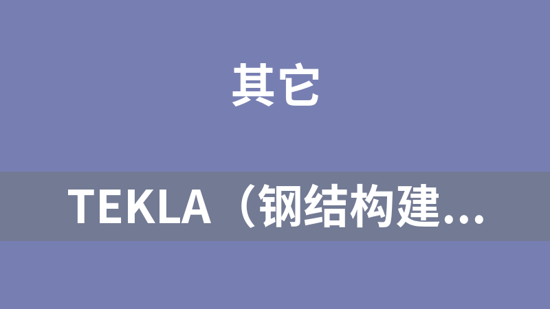 TEKLA（鋼結構建模）相關資源