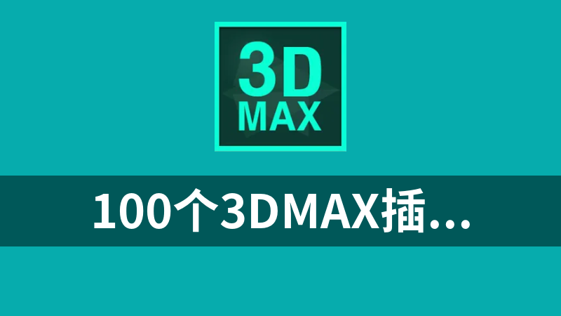 點擊放大 100個3DMAX插件合集