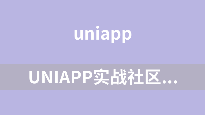 點擊放大 uniapp實戰社區交友類app開發教程(附源碼)