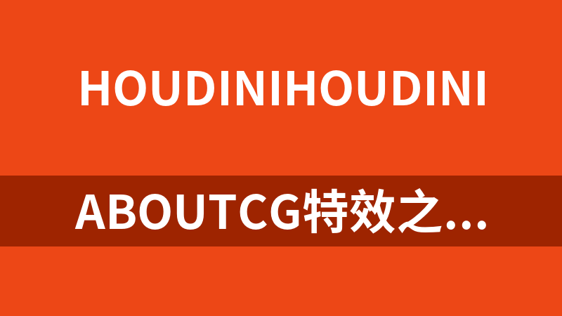 AboutCG特效之王Houdini基礎視頻制作教程