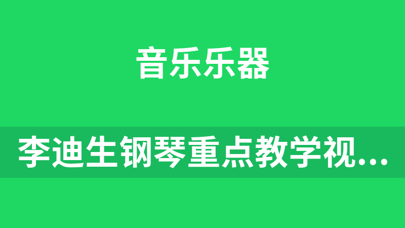 李迪生鋼琴重點教學視頻課程