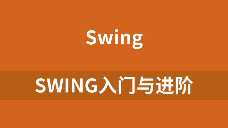 Swing入門與進階