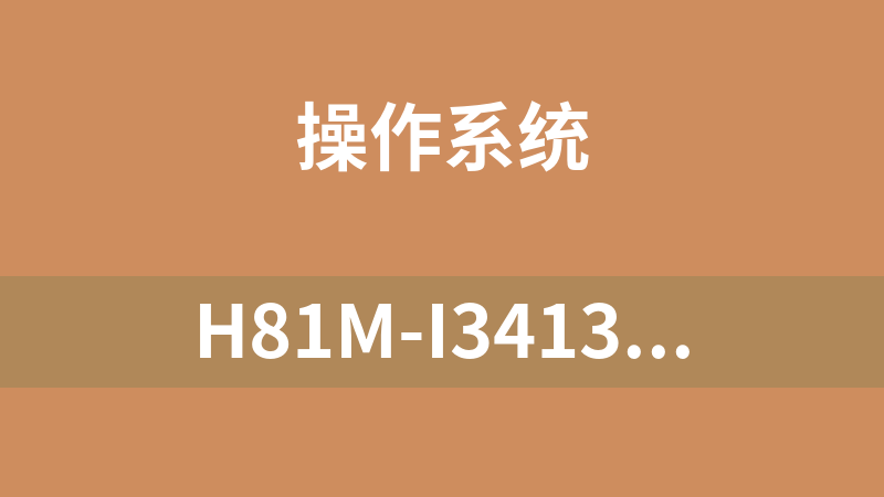 點擊放大 H81M-I34130(HD4400)-ALC887 EFI(主板固件)