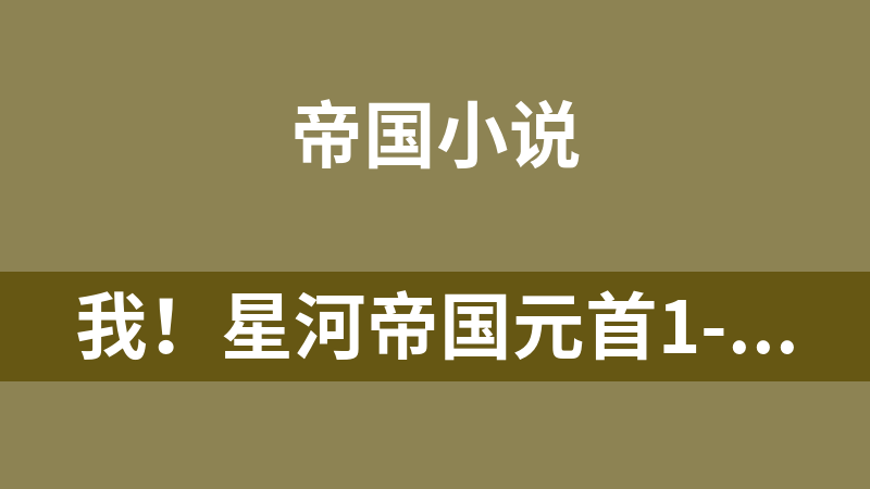 我！星河帝國元首1-1288 完本