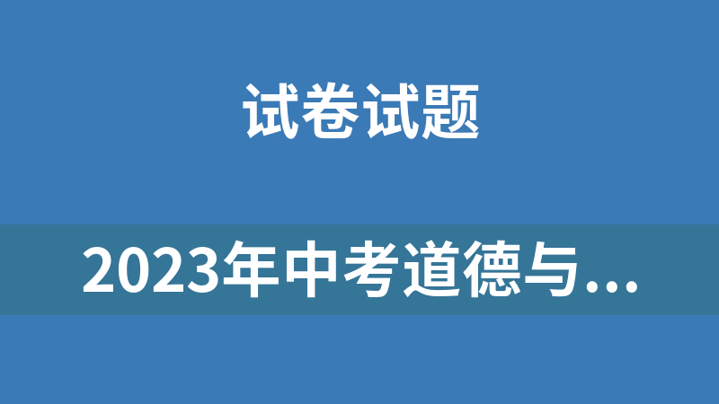 2023年中考道德與法治真題及分項匯編（有解析）