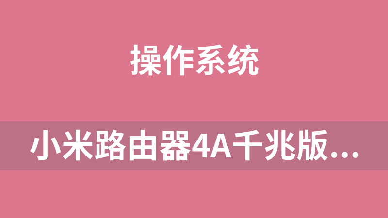 點擊放大 小米路由器4A千兆版官方固件