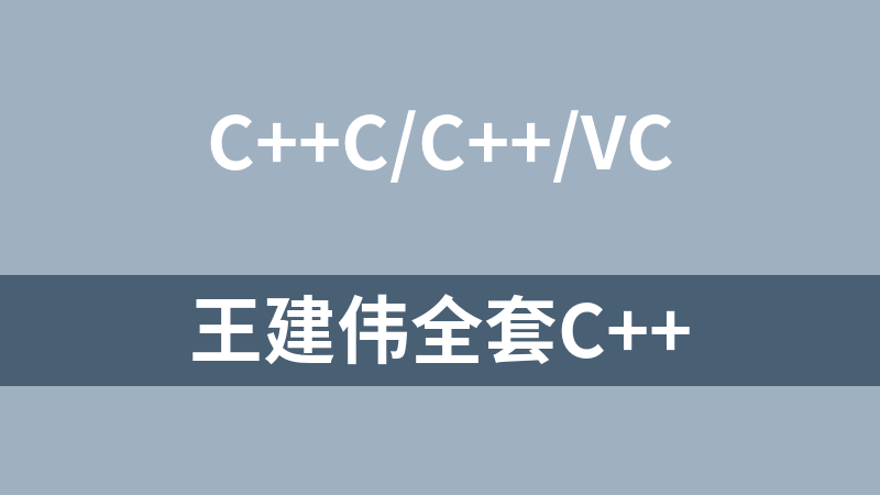 點擊放大 王建偉全套C++