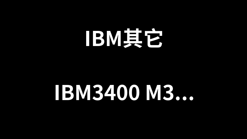 點(diǎn)擊放大 IBM3400 m3陣列卡驅(qū)動(dòng)