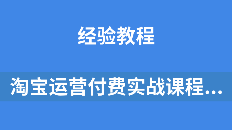 淘寶運營付費實戰課程（直通車_引力魔方_萬相臺）