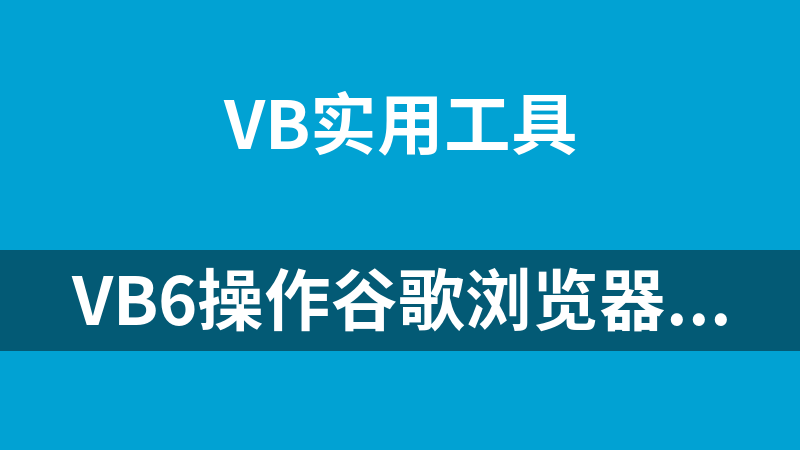 點擊放大 vb6操作谷歌瀏覽器源碼(WebDriver類附驅動下載地址)