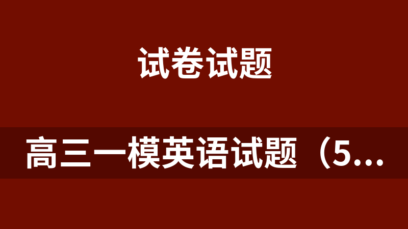 點擊放大 高三一模英語試題(5份)