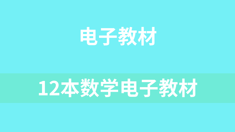 點擊放大 12本數學電子教材