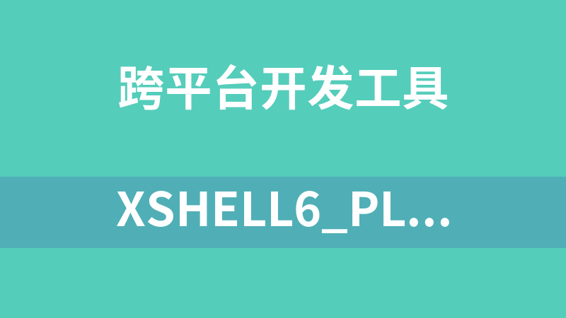 [免費]Xshell6_Plus破解版下載