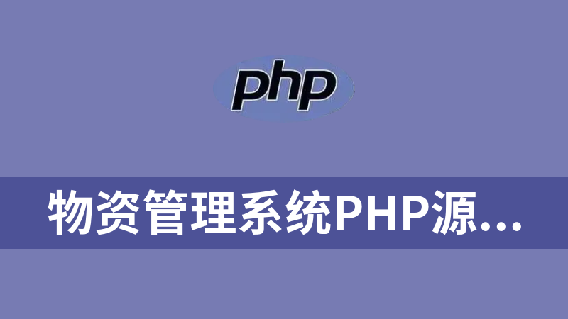 點擊放大 物資管理系統php源碼(附安裝教程)