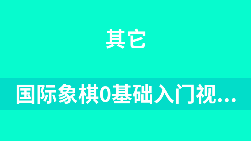 點(diǎn)擊放大 國(guó)際象棋0基礎(chǔ)入門(mén)視頻教學(xué)(凱叔 )