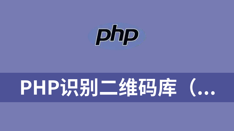 點擊放大 PHP識別二維碼庫(ZbarCode For PHP Win32 x64)