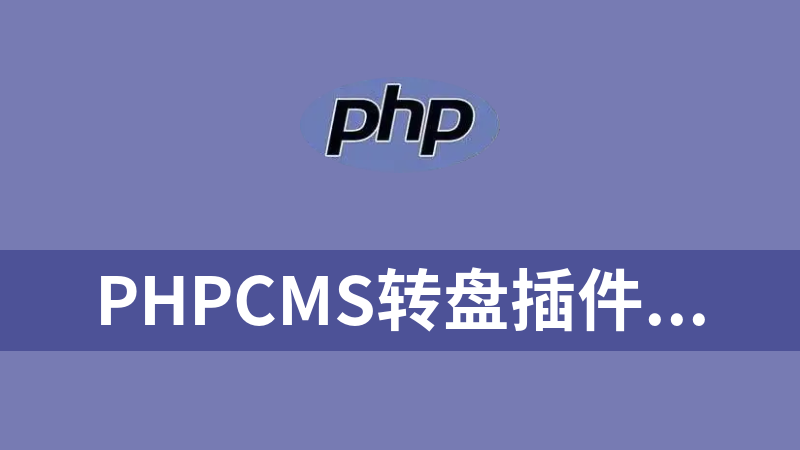 點(diǎn)擊放大 phpcms轉(zhuǎn)盤插件源碼