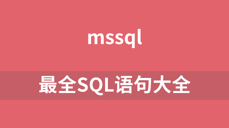 最全SQL語句大全