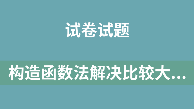 點擊放大 構(gòu)造函數(shù)法解決比較大小和解不等式問題的試卷2套(高二數(shù)學下學期期末考試原卷+解析)