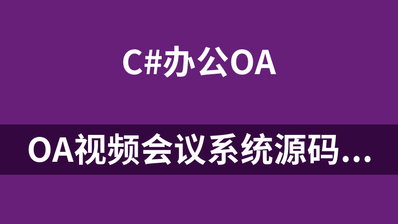 點擊放大 OA視頻會議系統源碼(C#+mssql+文檔)