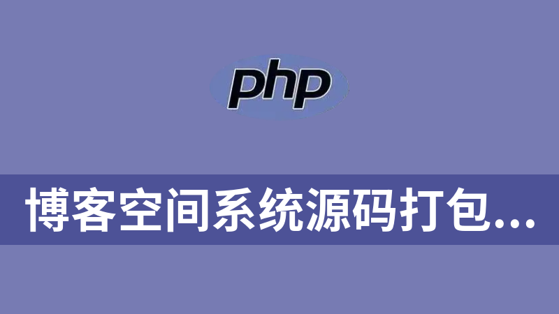 點擊放大 博客空間系統源碼打包下載(PHP+mysql共175套)