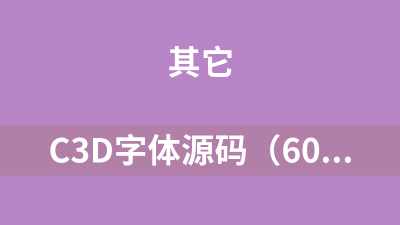 點(diǎn)擊放大 C3D字體源碼(60個(gè))