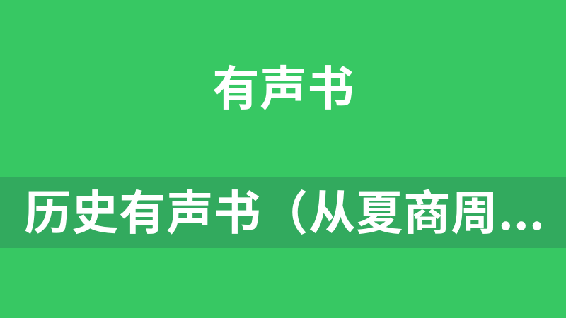 歷史有聲書（從夏商周到清朝共636個mp3）