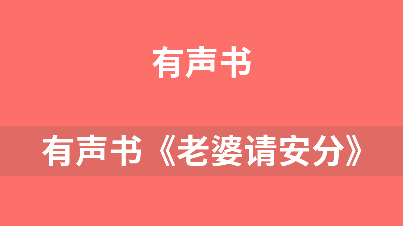 有聲書《老婆請安分》