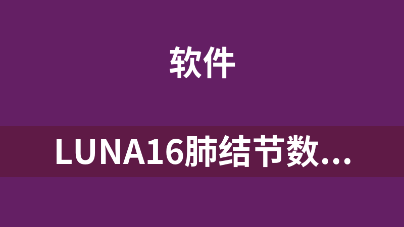 點擊放大 LUNA16肺結節數據集(1186張)