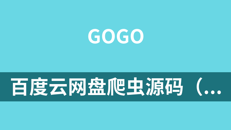點(diǎn)擊放大 百度云網(wǎng)盤爬蟲源碼(go)