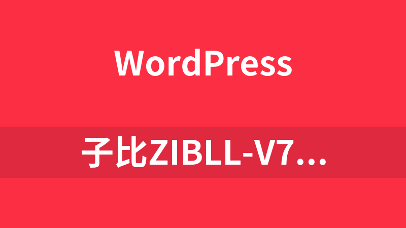 點擊放大 子比zibll-V7.5.1授權版