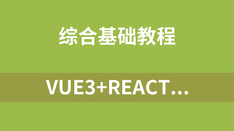 點擊放大 Vue3+React18+TS4入門到實戰系統學習3大熱門技術【完結23章】
