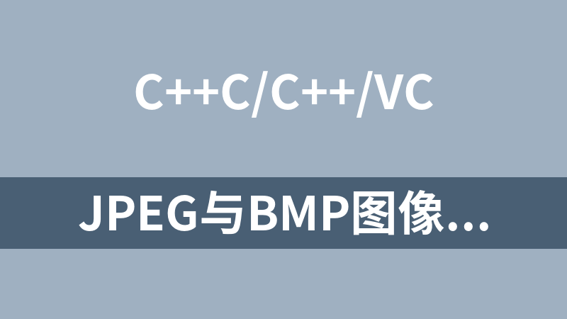 點擊放大 JPEG與BMP圖像相互轉(zhuǎn)換源碼(VC++ )