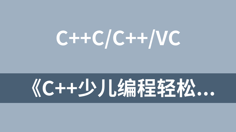 《C++少兒編程輕松學》配套PPT課件及習題參考答案