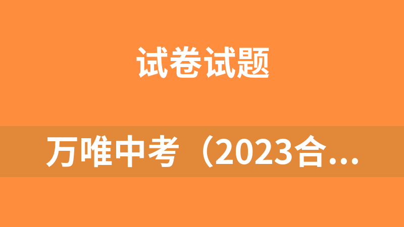 點擊放大 萬唯中考(2023合集)