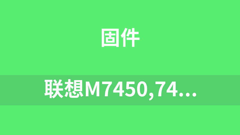 點(diǎn)擊放大 聯(lián)想M7450,7400,M7650系列打印機(jī)固件升級(jí)程序