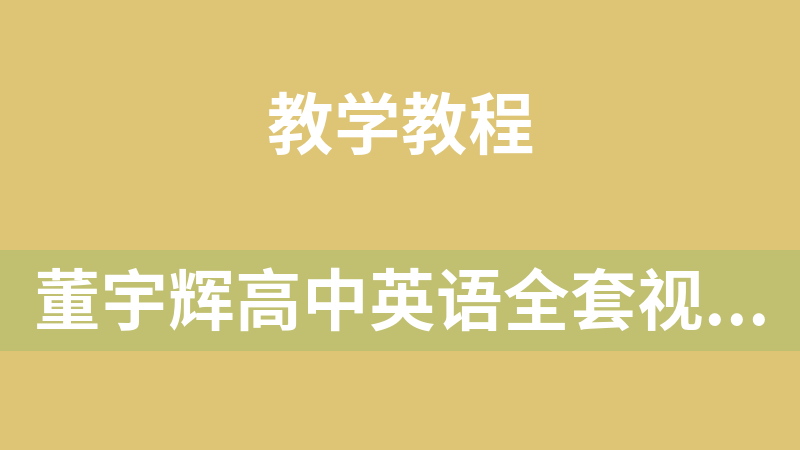 點擊放大 董宇輝高中英語全套視頻