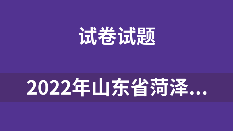 點擊放大 2022年山東省菏澤市曹縣中考二模試題全科9套