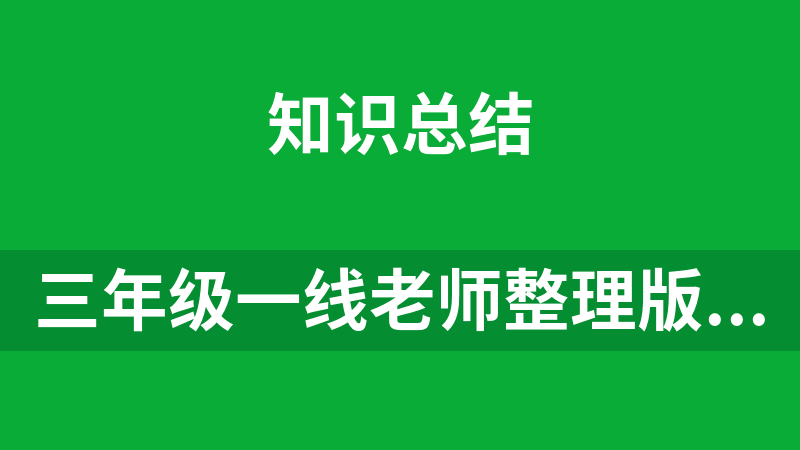 點擊放大 三年級一線老師整理版資源(全網獨家)