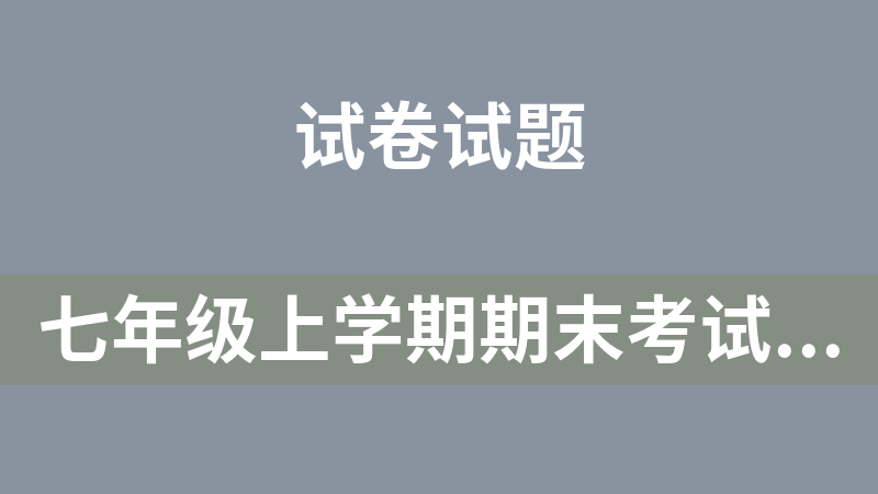 點擊放大 七年級上學期期末考試全科試題(7)份(江蘇省徐州市)