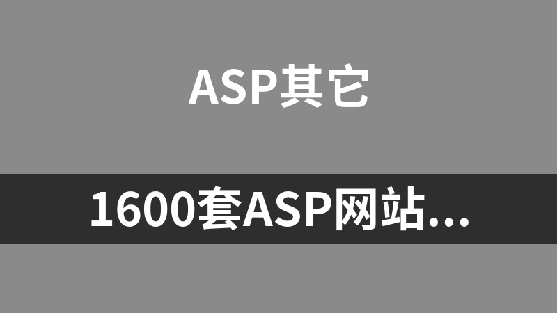 點擊放大 1600套asp+php網站源碼打包下載(帶數據后臺)
