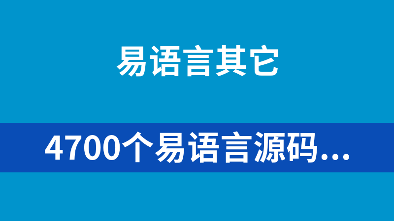 點(diǎn)擊放大 4700個(gè)易語(yǔ)言源碼打包下載(己分類)