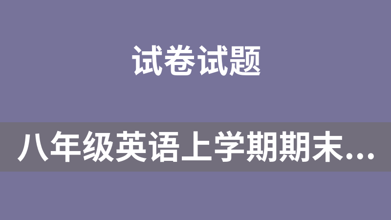 點擊放大 八年級英語上學期期末考試重難點易錯題精練2套(有聽力音頻)