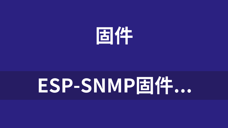 esp-snmp固件（基于ESP32和LAN8720A的SNMPv2監控設備的固件）