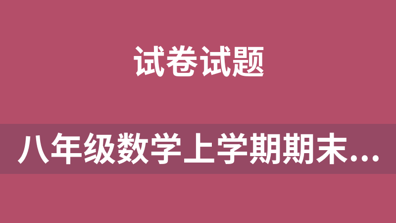 八年級數學上學期期末考點大串講全套打包下載（人教版）