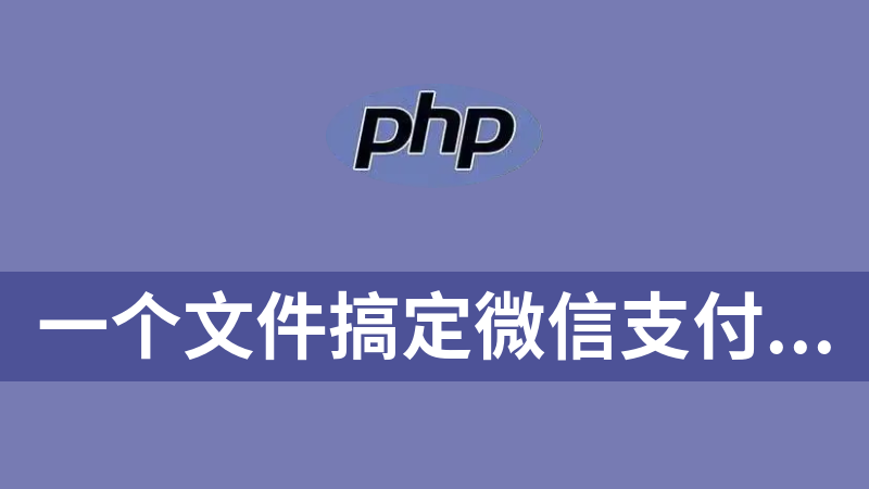 點擊放大 一個文件搞定微信支付(原生PHP源碼,不依賴任何框架)