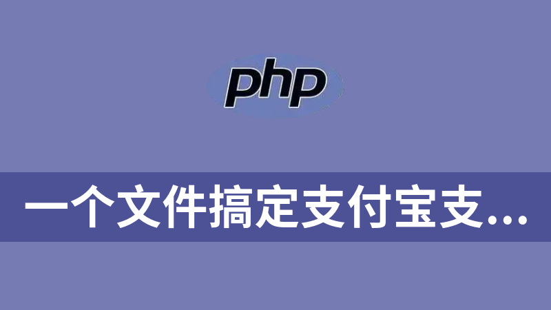 點擊放大 一個文件搞定支付寶支付(原生PHP源碼,不依賴任何框架)