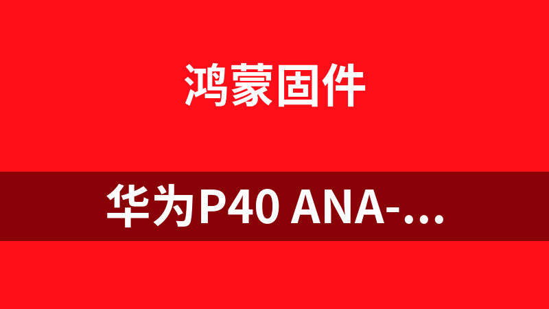 點擊放大 華為P40 ANA-AN00 原廠鴻蒙固件強刷包 刷機包