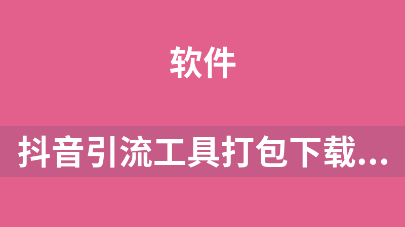 點擊放大 抖音引流工具打包下載(點贊、關注、回復、下載、私信)有教程