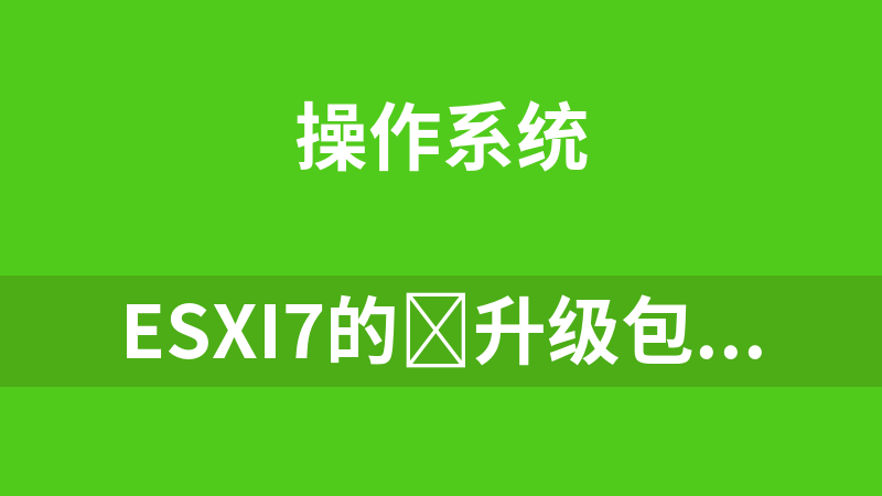 點擊放大 ESXI7的?升級包(虛擬機VMware)